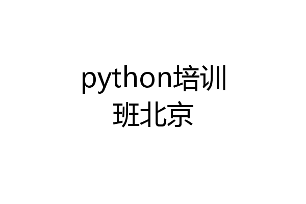 python培训班北京