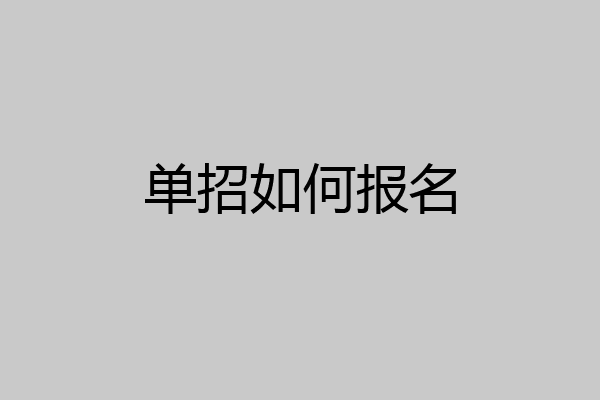 单招如何报名