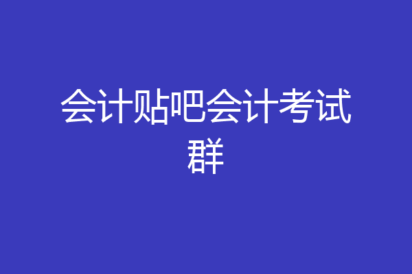 会计贴吧会计考试群