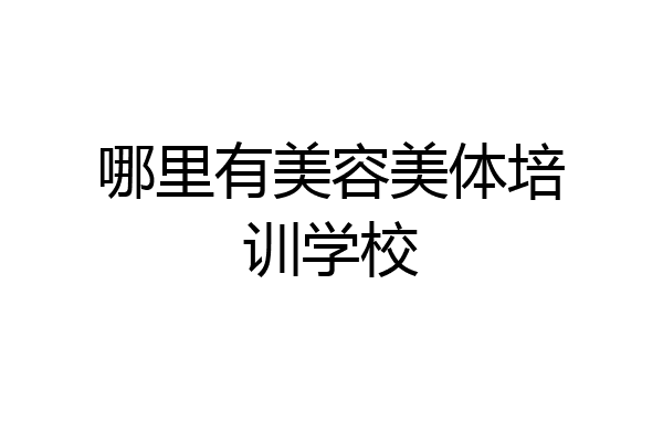 哪里有美容美体培训学校