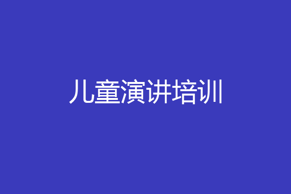 儿童演讲培训