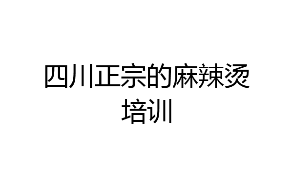 四川正宗的麻辣烫培训