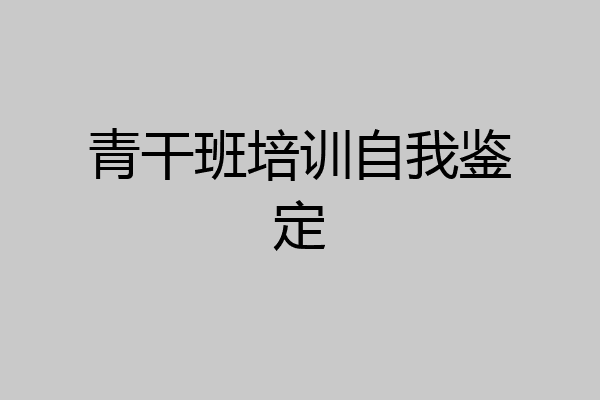 青干班培训自我鉴定