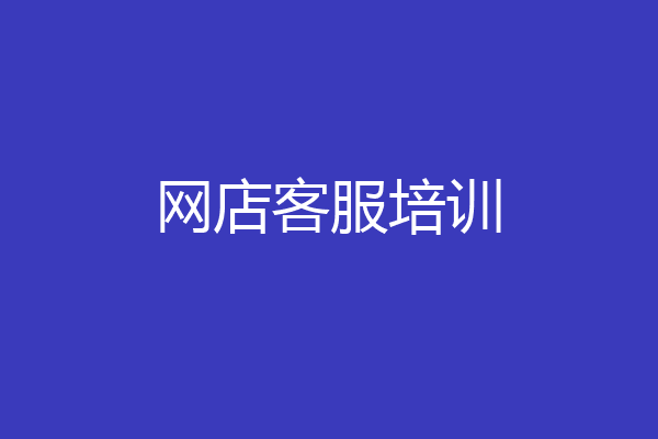 网店客服培训