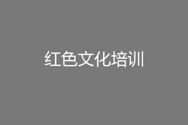 红色文化培训