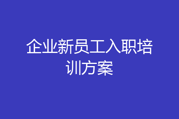 企业新员工入职培训方案