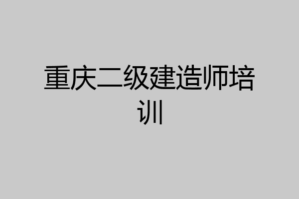 重庆二级建造师培训
