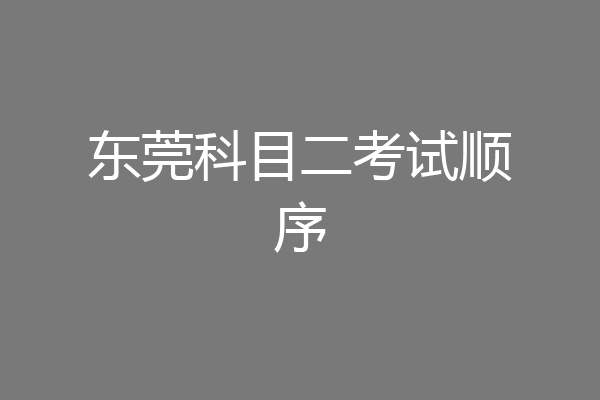 东莞科目二考试顺序