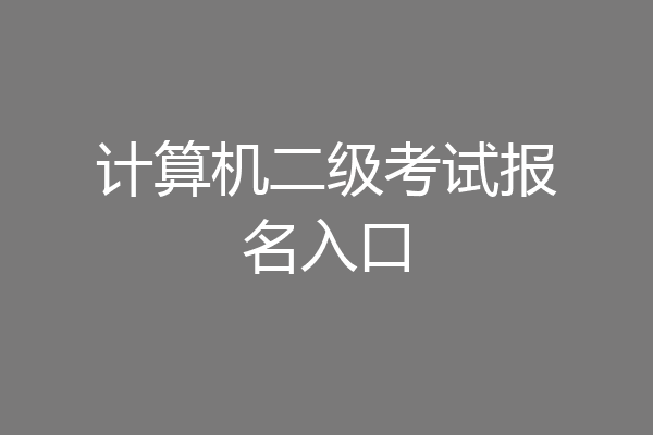 计算机二级考试报名入口