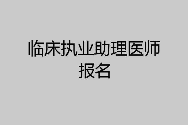 临床执业助理医师报名