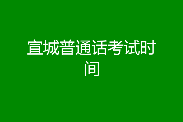 宣城普通话考试时间