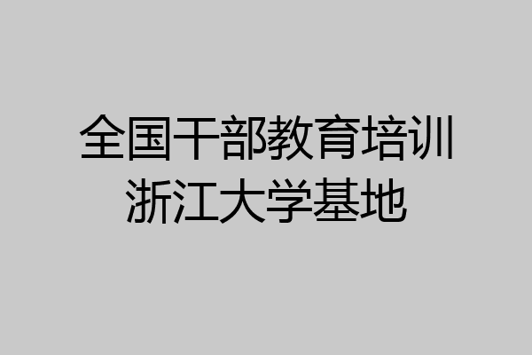 全国干部教育培训浙江大学基地