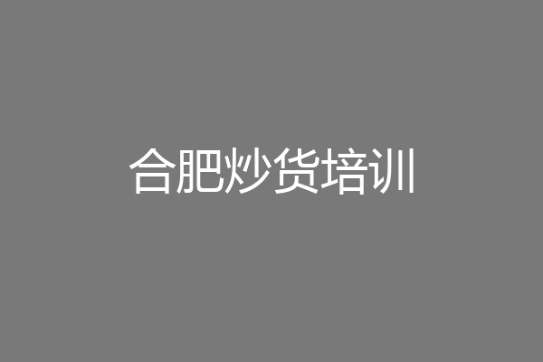合肥炒货培训