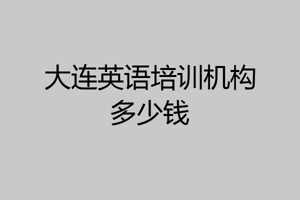大连英语培训机构多少钱