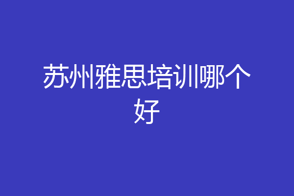 苏州雅思培训哪个好