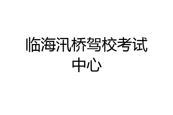 临海汛桥驾校考试中心