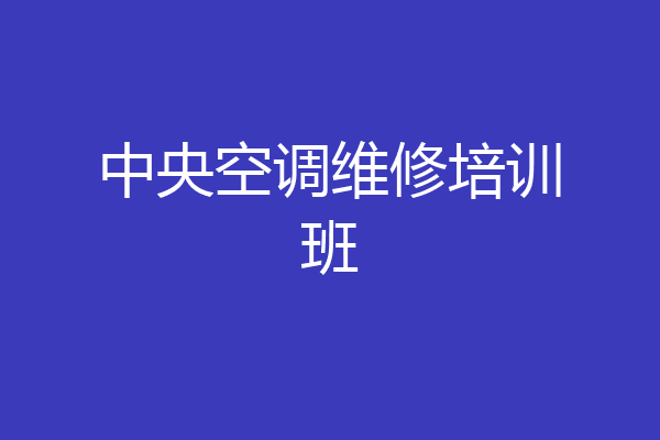 中央空调维修培训班