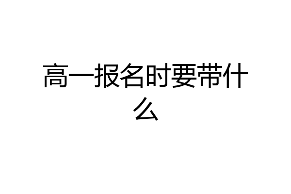 高一报名时要带什么