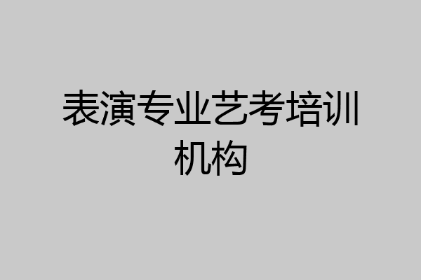 表演专业艺考培训机构