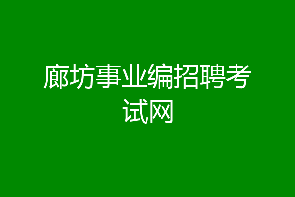 廊坊事业编招聘考试网