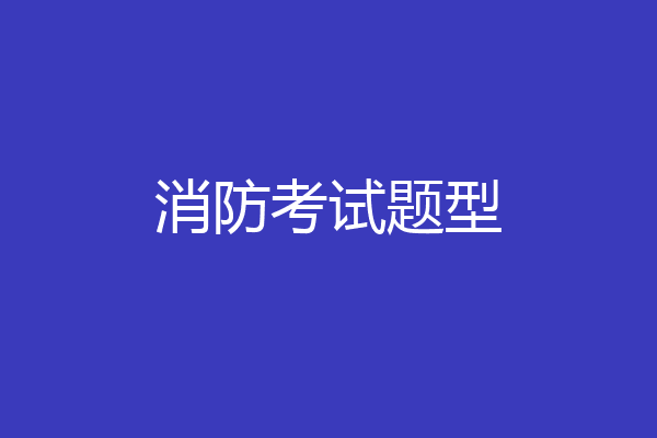 消防考试题型