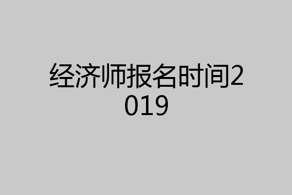 经济师报名时间2019