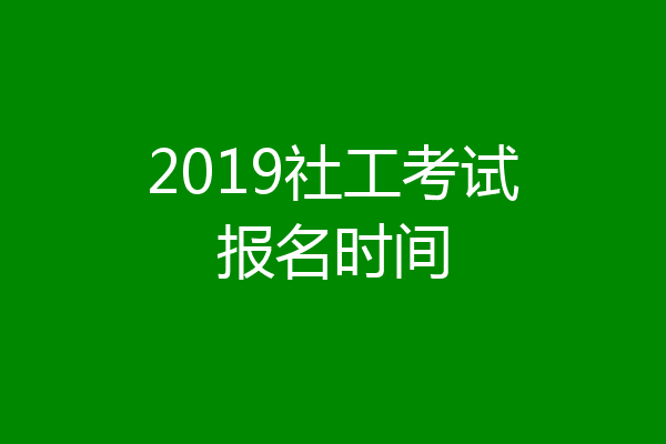 2019社工考试报名时间