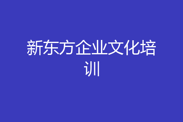 新东方企业文化培训