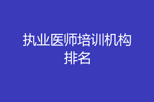 执业医师培训机构排名
