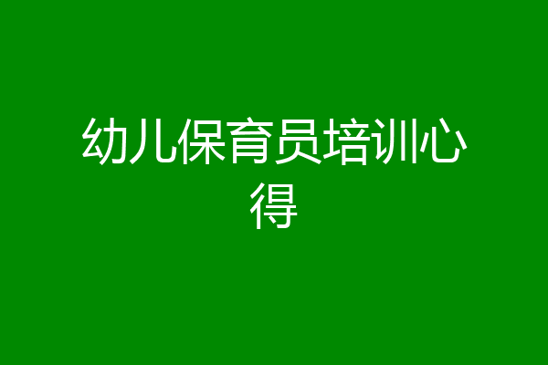 幼儿保育员培训心得