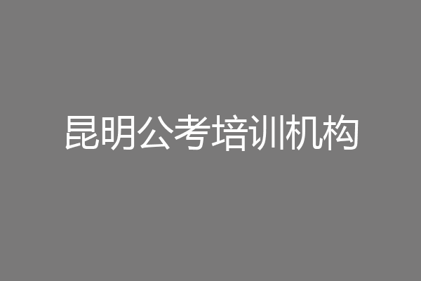 昆明公考培训机构