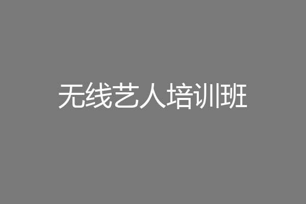 无线艺人培训班