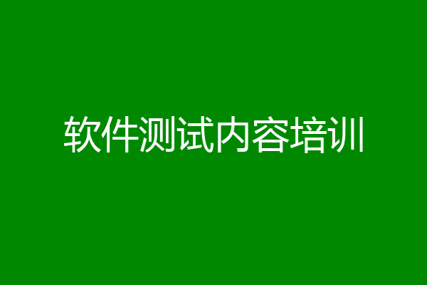 软件测试内容培训