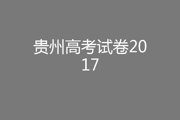 贵州高考试卷2017