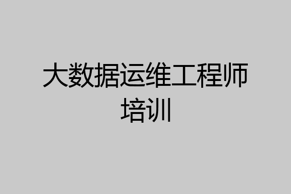 大数据运维工程师培训