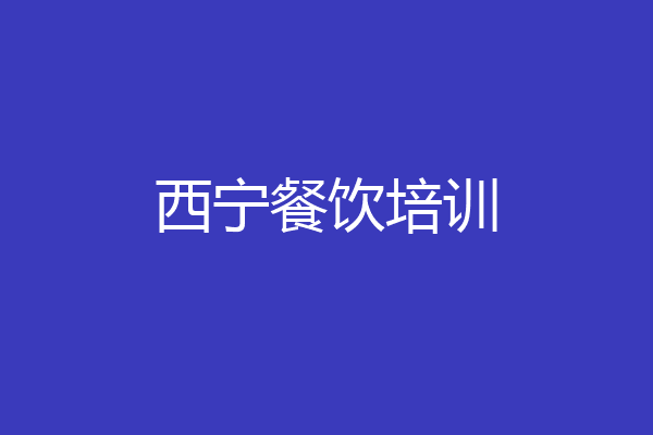 西宁餐饮培训