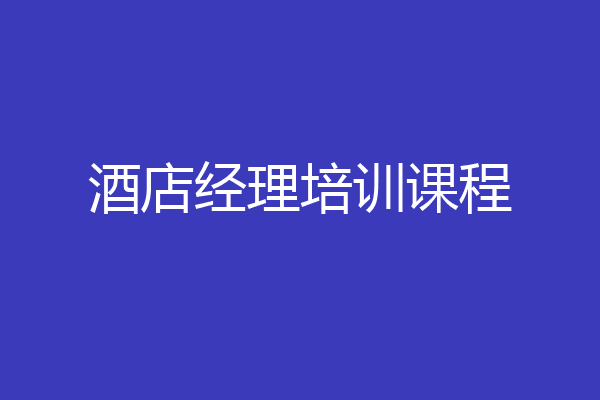酒店经理培训课程