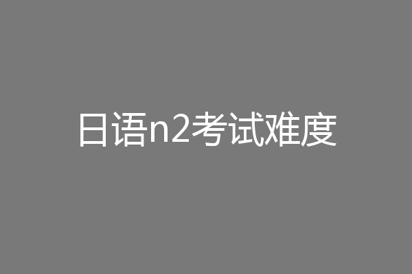日语n2考试难度
