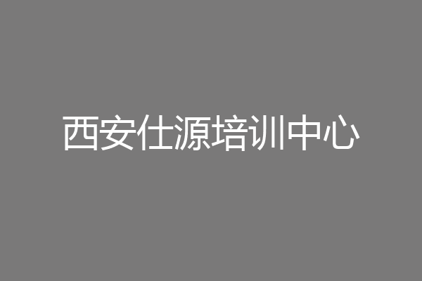西安仕源培训中心