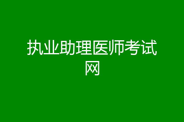 执业助理医师考试网