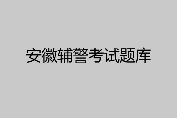 安徽辅警考试题库