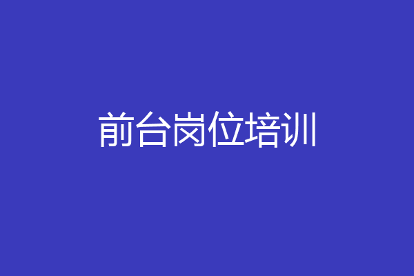 前台岗位培训