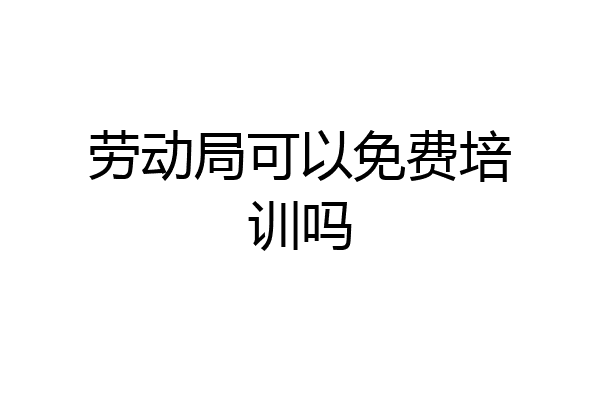 劳动局可以免费培训吗