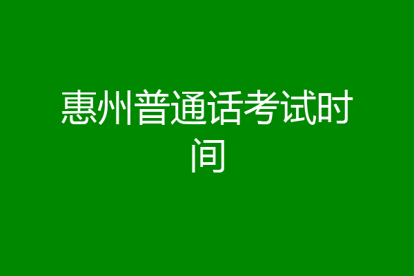 惠州普通话考试时间