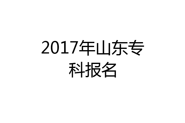 2017年山东专科报名
