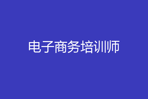 电子商务培训师