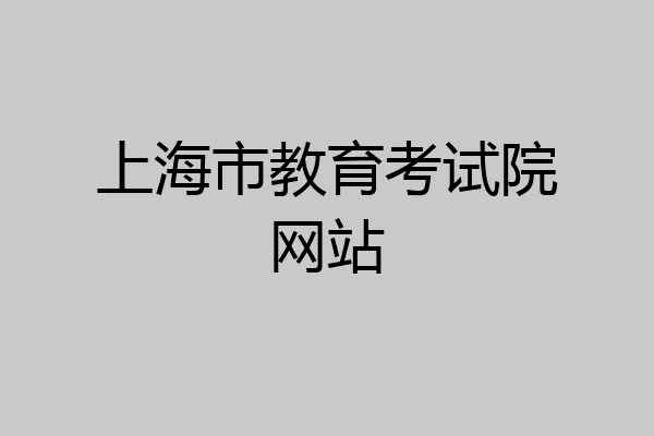 上海市教育考试院网站