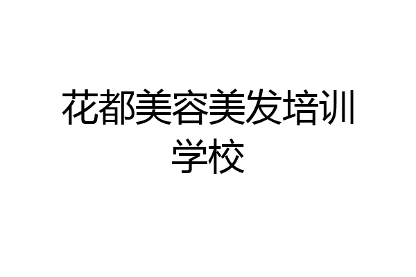 花都美容美发培训学校