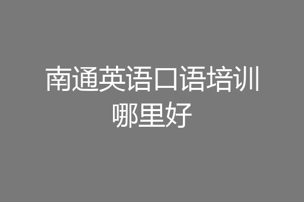南通英语口语培训哪里好