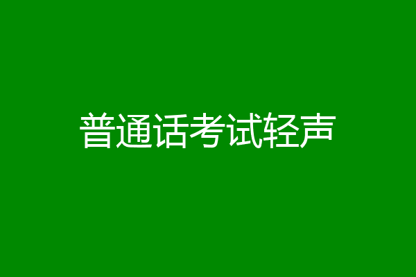 普通话考试轻声